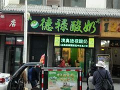 -德禄酸奶(莫家街店)