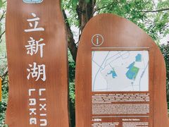 -立新湖公园