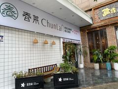 -春莱·老挝咖啡·泰式奶茶(钟楼店)