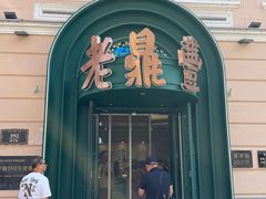 -老鼎丰(靖宇街总店)