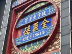 -全聚德(常州店)