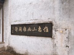 -惠山古镇·寄畅园