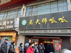 -吴大师呱呱面皮(育生巷店)