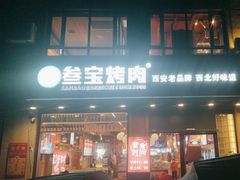 -叁宝烤肉• 西安烧烤 领跑品牌(中海城店)