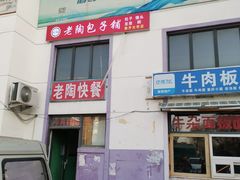 门面-老陶包子铺(南大西南村店)
