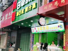 门面-阿群甘草水果