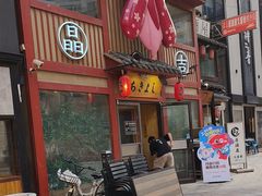 -晶吉·居酒屋·烧鸟·生鱼饭(中山区民主广场店)