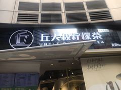 门面-丘大叔柠檬茶(乐峰广场分店)