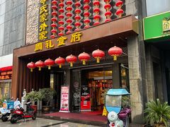 门面-令氏家外家周礼食府(桥南店)