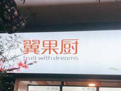 -翼果厨(总店)