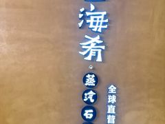 -云海肴云南菜·蒸汽石锅鱼(青岛万象城店)