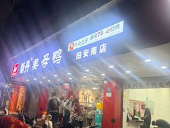 -斯丹姜母鸭·古法干香(田安南路店)