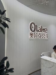 点击看大图 -杭州奥拉克医疗美容门诊部