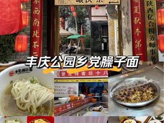 -乡党臊子面(丰庆公园店)