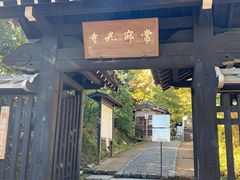 -常寂光寺