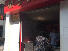 门面-粽子大王(太平路店)