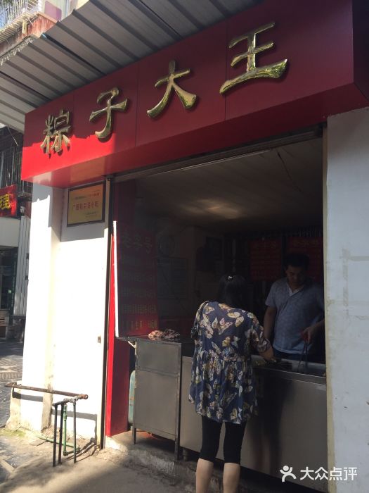 粽子大王(太平路店)门面图片
