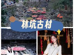 -林坑古村落