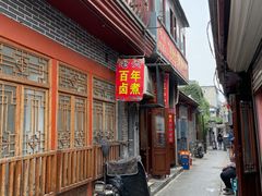 门面-六爷门框百年卤煮