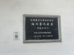 -绍兴鲁迅故里·沈园景区