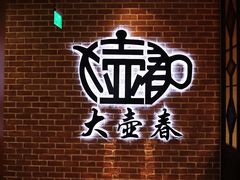门面-大壶春生煎(四川中路店)