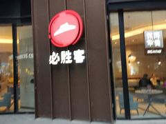 门面-必胜客(吾悦国际广场店)