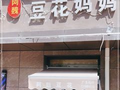 门面-阿魏豆花媽媽