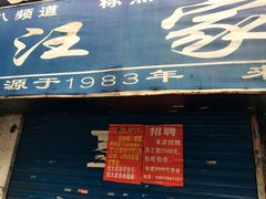 -汪家馄饨(集庆路店)