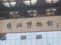 -仪征博物馆