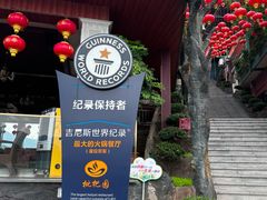 -枇杷园食为鲜火锅(南山店)