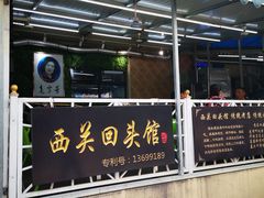 门面-西关回头馆(西关美食街店)