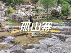-孤山寨风景区