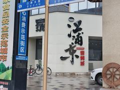 -江浦东烧烤城(韩式特色炭火烤肉同心路店)