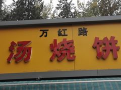 门面-万红路羊汤烧饼店(将台路店)