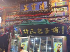 -清宫宴酒楼·计氏松枝包子