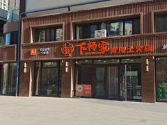 -下杨家青海土火锅(海湖店)