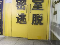 -谜盒子奇幻密室(南屏店)