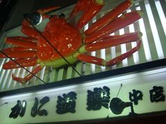 -蟹道乐(道顿堀本店)