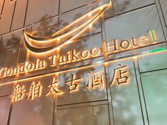 -广州船舶太古酒店