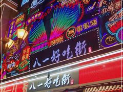 门面-八一路好吃街