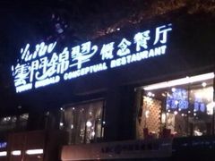 门面-云门锦翠(商鼎国际店)