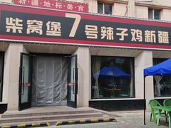 -柴窝堡7号辣子鸡新疆菜(黑金冠店)