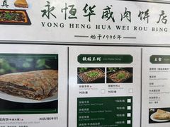 -清真永恒华威肉饼(潘家园店)