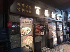 门面-百福麵家(新馬路店)