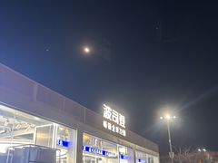 -首创奥特莱斯(北京店)