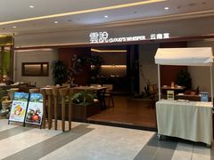 -雲說·花(西宸天街店)