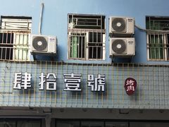 门面-肆拾壹號烤肉(龙岗店)