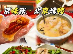 -京味张·北京烤鸭(南山店)