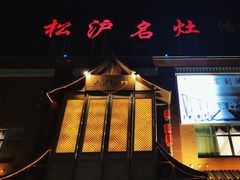 -松沪名灶·新上海菜(飞航吾悦广场店)