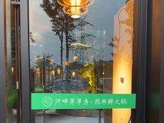 -茅草房·河畔园林火锅